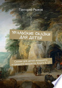 Уральские сказки для детей. Сказки для детей младшего и среднего возраста. Книга II, 17