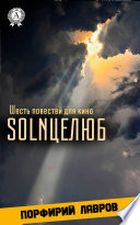 SOLNЦЕЛЮБ. Шесть повестей для кино