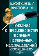 Указания к производству полевых почвенных исследований. Сообщение 25