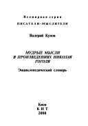 Мудрые мысли в произведениях Николая Гоголя