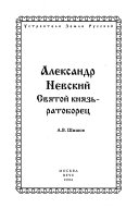 Александр Невский