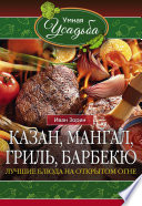 Казан, мангал, гриль, барбекю. Лучшие блюда на открытом огне