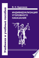 Индивидуализация уголовного наказания. Закон, теория, судебная практика