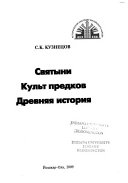 Святыни, культ предков, древняя история