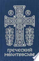 Греческий молитвослов. Молитвы на всякое время дня, недели и года