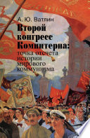 Второй конгресс Коминтерна: точка отсчета истории мирового коммунизма