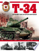 Т-34. Лучший танк Второй мировой