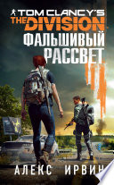 Tom Clancy’s The Division 2. Фальшивый рассвет