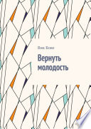 Вернуть молодость