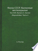 Фауна СССР. Насекомые жесткокрылые