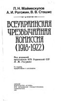 Всеукраинская чрезвычайная комиссия (1918-1922)