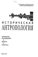 История ментальностей, историческая антропология