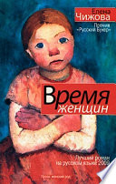 Время женщин (сборник)