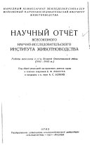 Научный отчет Всесоюзного научно-исследовательского института животноводства