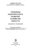 Проблемы комплексного развития хозяйства области