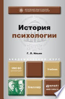 История психологии. Учебник для академического бакалавриата