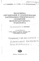 Ėkonomika, organizat︠s︡ii︠a︡ i planirovanie materialʹno-tekhnicheskogo snabzhenii︠a︡ zheleznodorozhnogo transporta