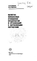 Валютно-финансовые отношения предприятий и организаций с зарубежными партнерами