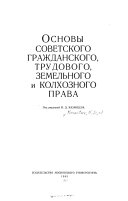 Основы советского гражданского трудового, земельного и колхозного права