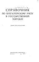 Справочник по бухгалтерскому учету в государственной торговле