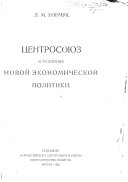 Tsentrosoiuz v usloviakh novoi ekonomicheskoi politiki