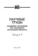 Nauchnye trudy Akademii upravlenii͡a pri Prezidente Respubliki Belarusʹ