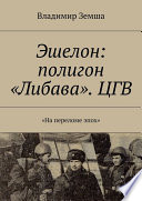 Эшелон: полигон «Либава». ЦГВ