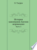 История завоевания Англии норманами