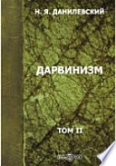 Дарвинизм. Критическое исследование Н.Я. Данилевского