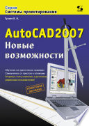 AutoCAD 2007. Новые возможности