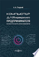 Компьютер для индивидуального предпринимателя. Как вести учет быстро, легко и безошибочно