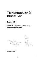 Тыняновский сборник