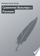 Сравнение Вольтера с Расином