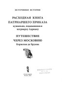 Расходная книга Патриаршего приказа кушаньям, подававшимся патриарху Адриану