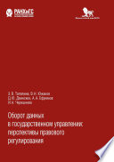 Оборот данных в государственном управлении