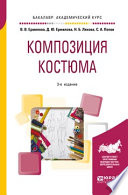 Композиция костюма 3-е изд., испр. и доп. Учебное пособие для академического бакалавриата