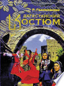 Дагестанский костюм