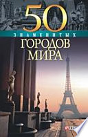 50 знаменитых городов мира