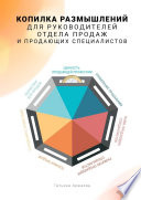 Копилка размышлений для руководителей отдела продаж и продающих специалистов