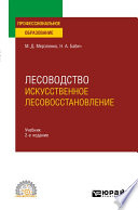 Лесоводство. Искусственное лесовосстановление 2-е изд., пер. и доп. Учебник для СПО