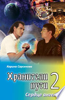 Хранители пути 2. Сердце ангела