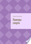 Палитры смерти