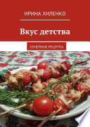 Вкус детства. Семейные рецепты