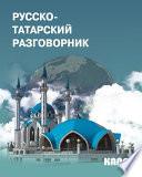 Русско-татарский разговорник