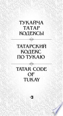 Татарский кодекс по Тукаю