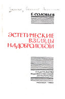 Эстетические взгляды Н. А. Добролюбова