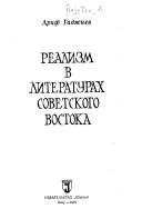 Реализм в литературах советского Востока