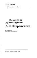 Искусство драматургии А. Н. Островского