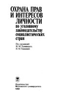 Охрана прав и интересов личности по уголовному законодательству социалистических стран