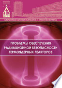 Проблемы обеспечения радиационной безопасности термоядерных реакторов